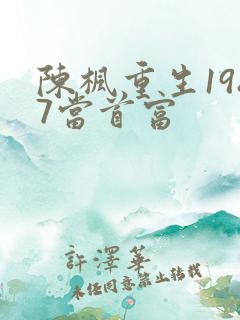 陈枫重生1987当首富