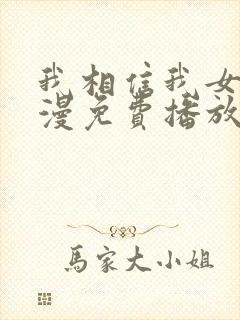 我相信我女友动漫免费播放在线观看