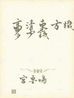 高清东方机顶盒多少钱