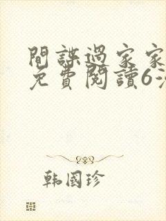 间谍过家家漫画免费阅读6漫画