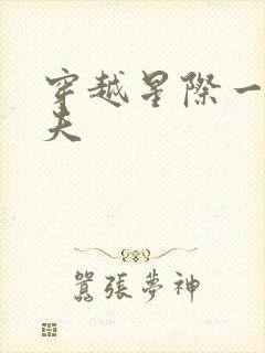 穿越星际一妻八夫