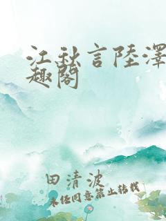 江秋言陆泽裕笔趣阁