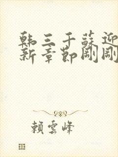 韩三千苏迎夏最新章节刚刚更新第2026章