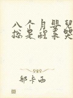 八个月婴儿晚上总是醒来哭