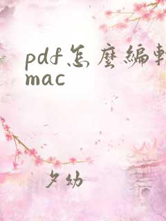 pdf怎么编辑mac