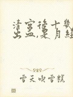 清宫后十几天又出血,是月经吗?