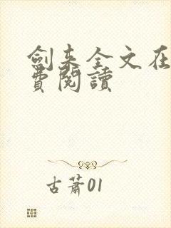 剑来全文在线免费阅读