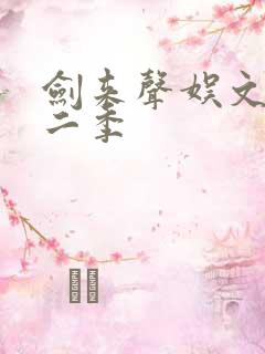 剑来声娱文化第二季