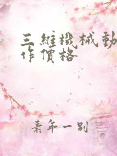 三维机械动画制作价格