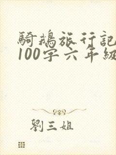 骑鹅旅行记梗概100字六年级下册