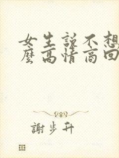 女生说不想你怎么高情商回复