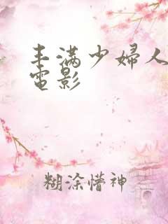 丰满少妇人妻 电影