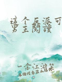 这个反派可真像男主阅读