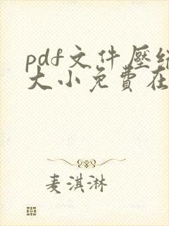 pdf文件压缩大小免费在线