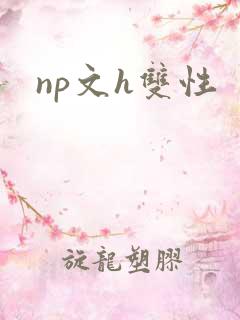 np文h双性