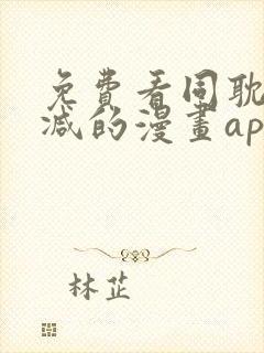 免费看同耽无删减的漫画app
