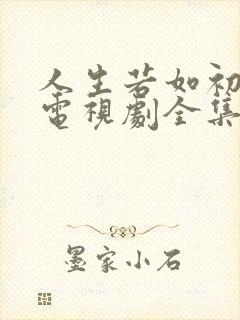 人生若如初相见电视剧全集免费观看李现