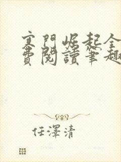 寒门崛起全文免费阅读笔趣阁