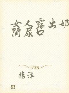 女人露出奶头扒开尿口