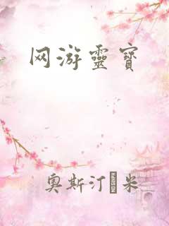 网游灵宝