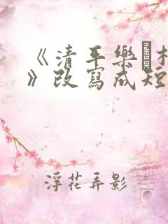 《清平乐·村居》改写成短文50字