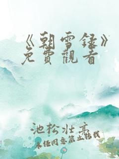 《朝雪录》高清免费观看