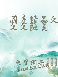 国产精品久久久久久欧美