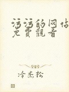 污污的网站在线免费观看