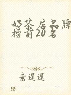 奶茶店品牌排行榜前20名
