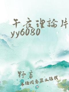 午夜理论片一级yy6080