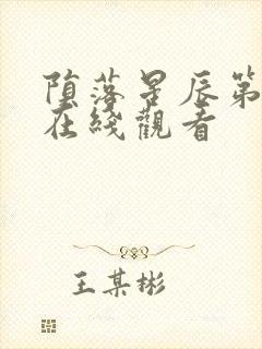 陨落星辰第四季在线观看