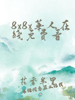 8x8x华人在线免费看