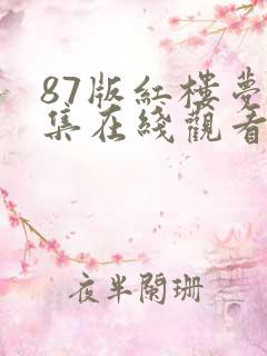 87版红楼梦全集在线观看