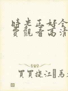 时光正好全集免费观看高清完整版