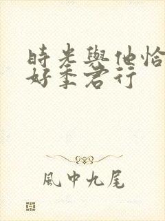 时光与他恰是正好季君行