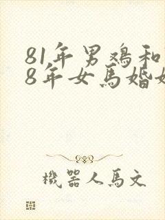 81年男鸡和78年女马婚姻相配吗