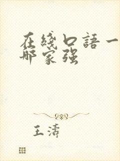 在线口语一对一哪家强