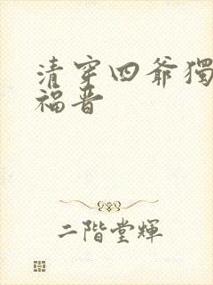 清穿四爷独宠嫡福晋