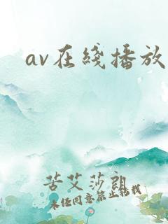 av在线播放久
