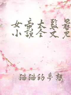 女帝太监最风流小说全文免费阅读完整版