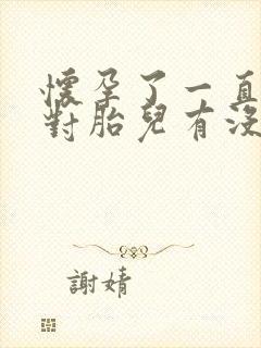 怀孕了一直咳嗽对胎儿有没有影响