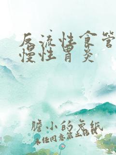 反流性食管炎 慢性胃炎