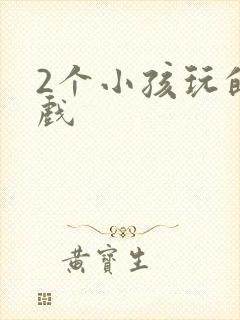 2个小孩玩的游戏