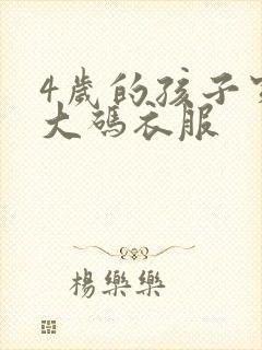 4岁的孩子穿多大码衣服