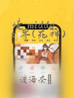 境 middot 界(死神)