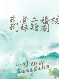 我爸二婚校花是我妹短剧