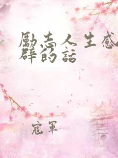 励志人生感悟精辟的话