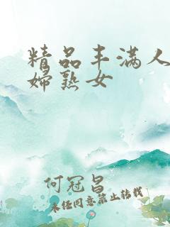 精品丰满人妻少妇熟女