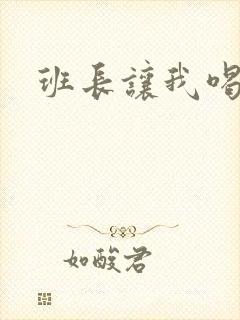班长让我喝她胸
