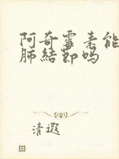阿奇霉素能治疗肺结节吗